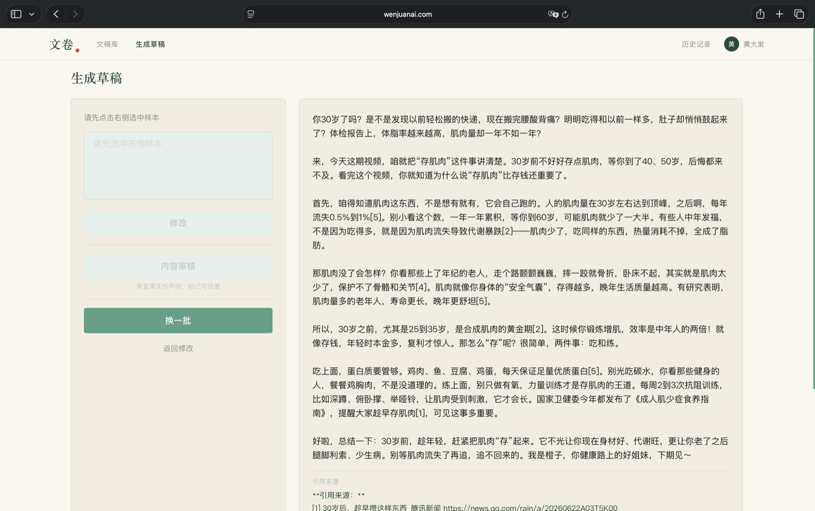 生成完成的草稿全文，带引用来源标注，可修改、内容审核或换一批